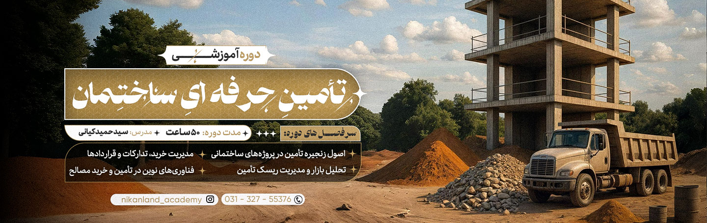 تامین_حرفه_ای_ساختمان